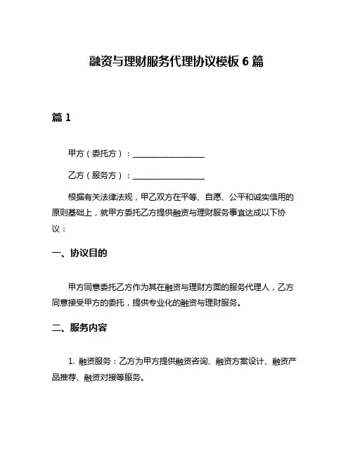 融资与理财服务代理协议模板6篇