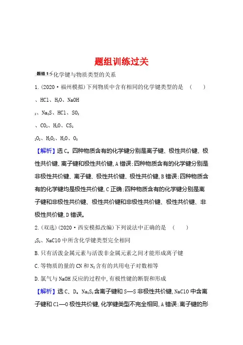 化学大一轮新课程版题组训练过关专题5考点15.3化学键与物质构成分子结构与性质
