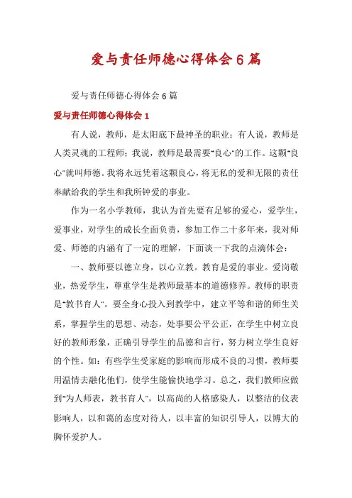 爱与责任师德心得体会6篇