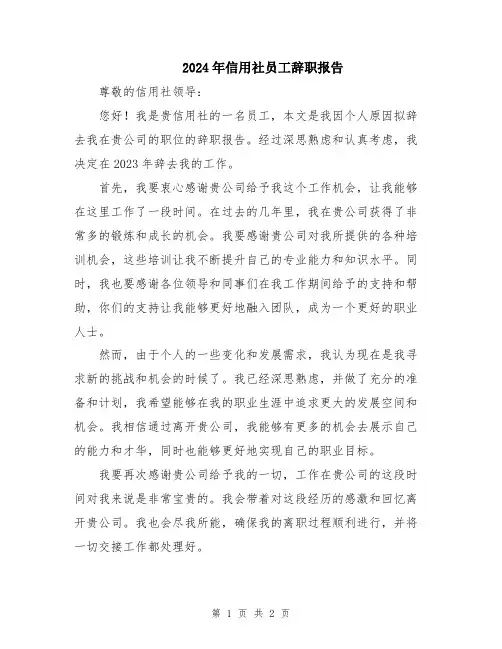 2024年信用社员工辞职报告