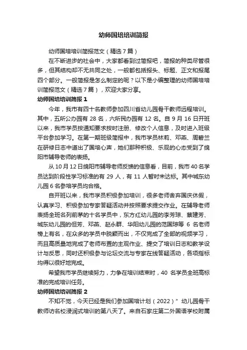 幼师国培培训简报范文（精选7篇）