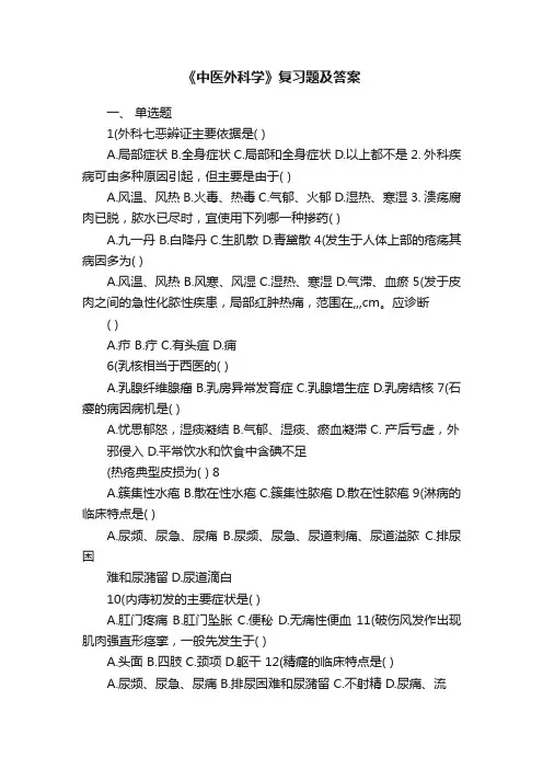 《中医外科学》复习题及答案