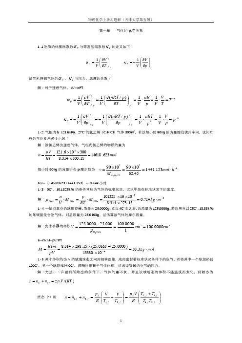物理化学(天津大学第五版)课后答案