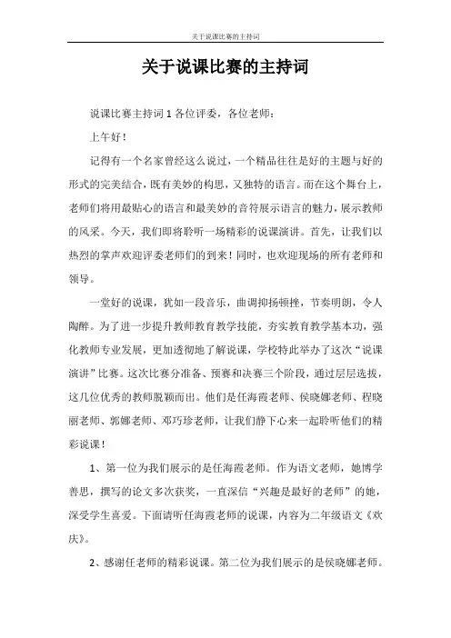 主持词 关于说课比赛的主持词