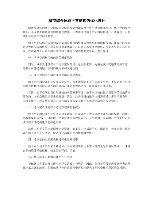 城市综合体地下室结构的优化设计