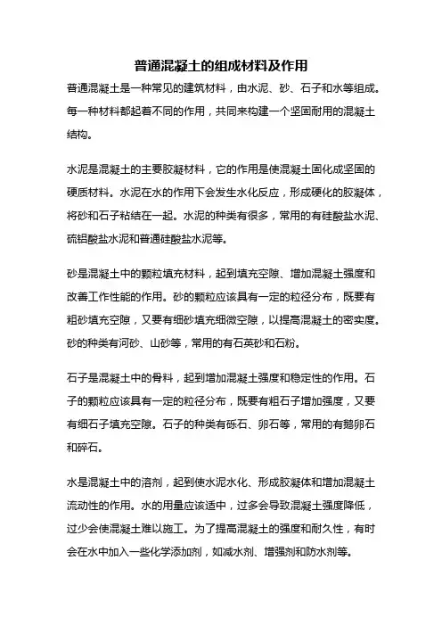 普通混凝土的组成材料及作用