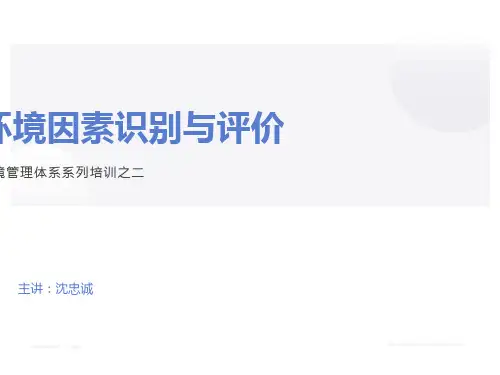 环境因素识别与评价