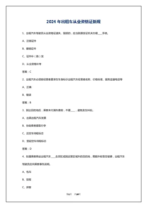 2024年出租车从业资格证新规