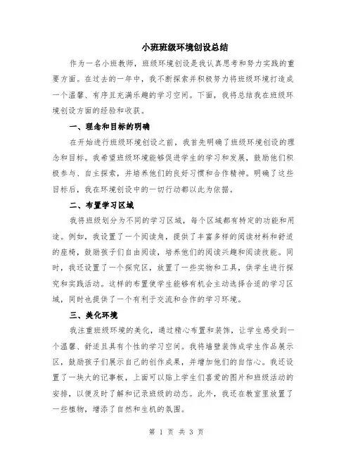 小班班级环境创设总结