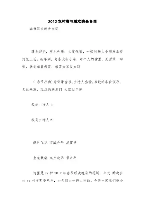 2012农村春节联欢晚会台词【精品范文】