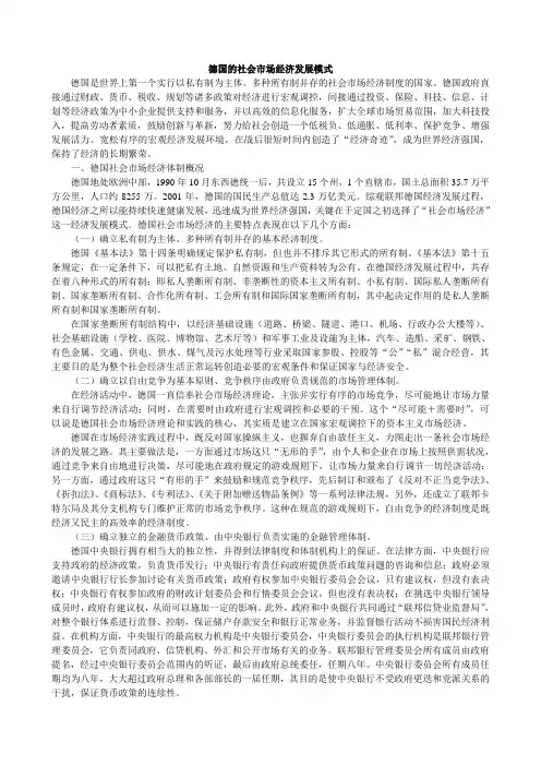 德国的社会市场经济发展模式