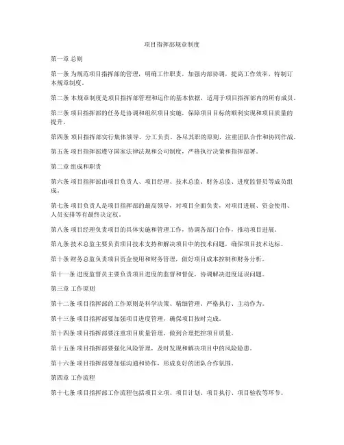 项目指挥部规章制度