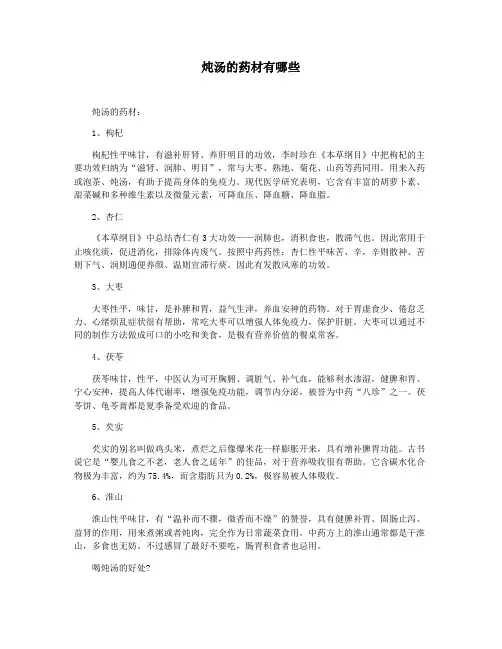 炖汤的药材有哪些