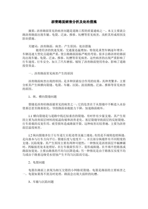 沥青路面病害分析及处治措施