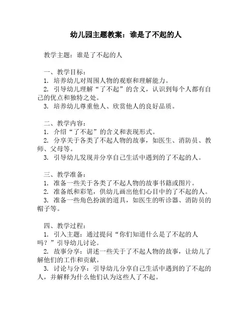 幼儿园主题教案：谁是了不起的人