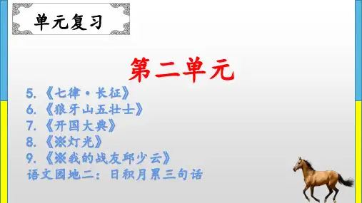 部编版语文六年级上册《第二单元重点知识复习》课件
