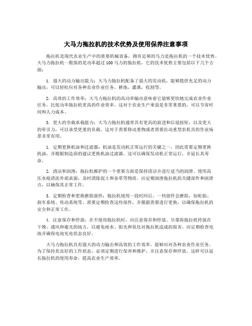 大马力拖拉机的技术优势及使用保养注意事项
