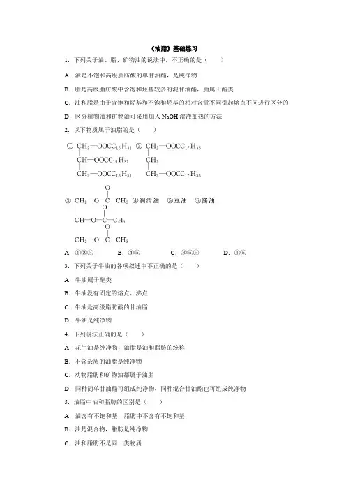 高中化学人教版选修5第4章第1节油脂 基础练习