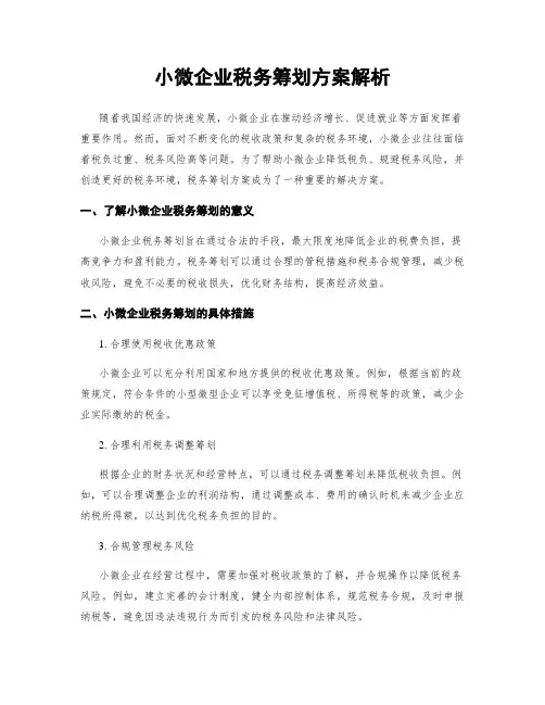 小微企业税务筹划方案解析