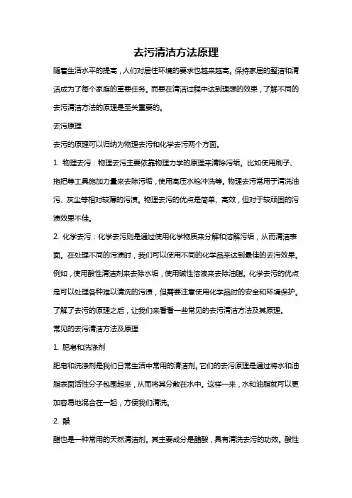 去污清洁方法原理