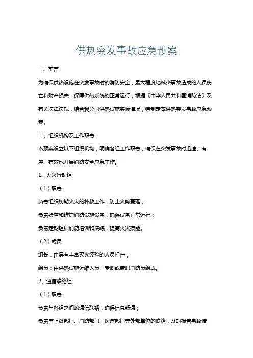 供热突发事故应急预案