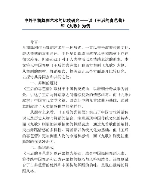 中外早期舞剧艺术的比较研究——以《王后的喜芭蕾》和《九歌》为例