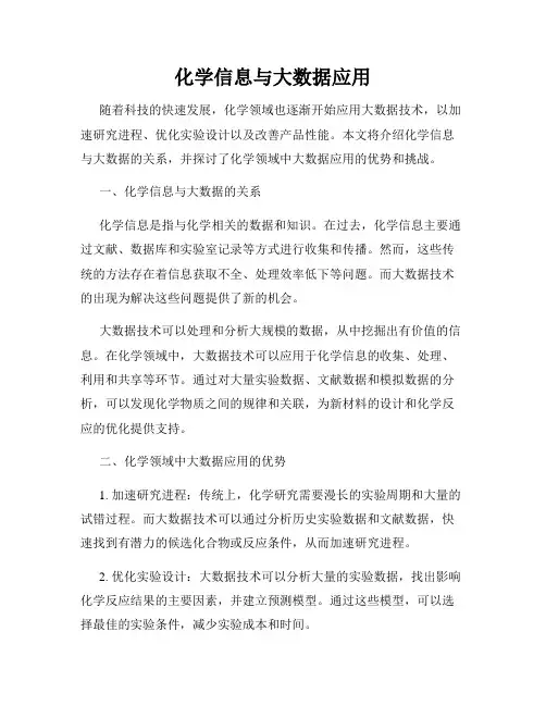 化学信息与大数据应用