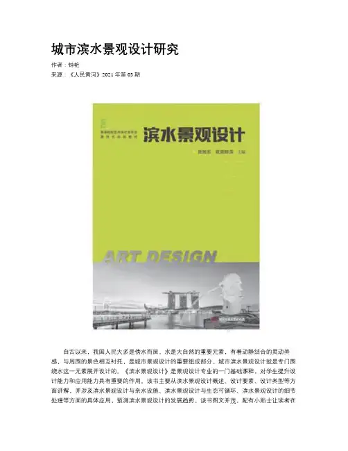 城市滨水景观设计研究