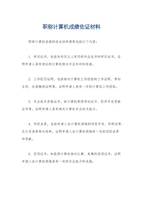 职称计算机成绩佐证材料