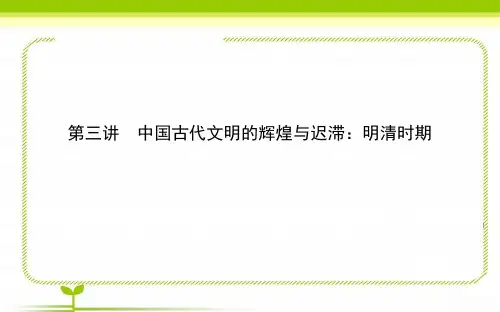 高中历史二轮复习1113中国古代文明的辉煌与迟滞明清时期课件(72张)