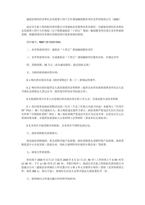 建始县国民经济和社会发展第十四个五年规划编制服务项目竞争性磋商公告(2020)