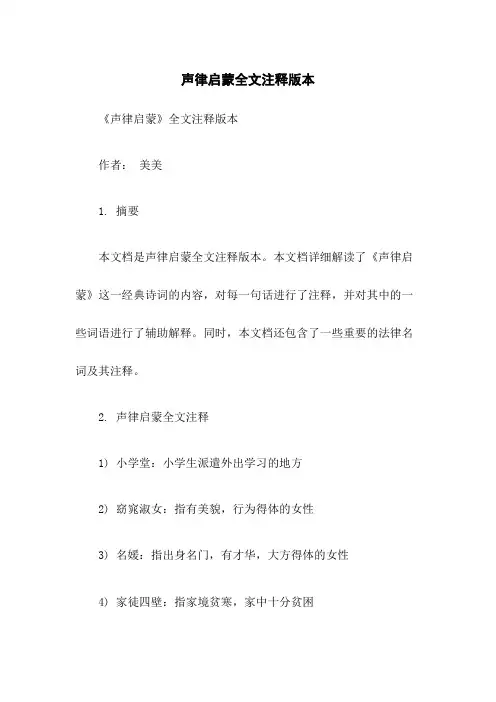 声律启蒙全文注释版本
