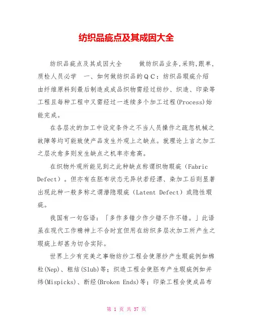 纺织品疵点及其成因大全