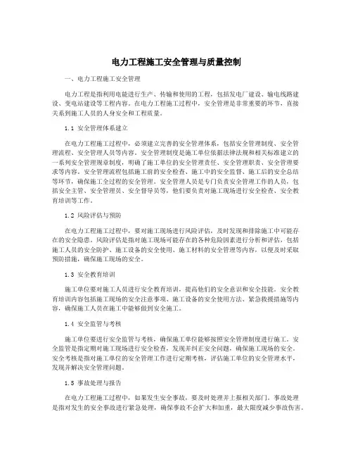 电力工程施工安全管理与质量控制