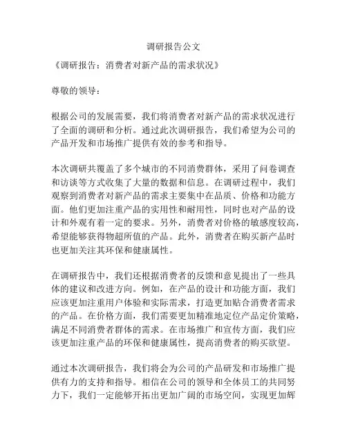 调研报告公文