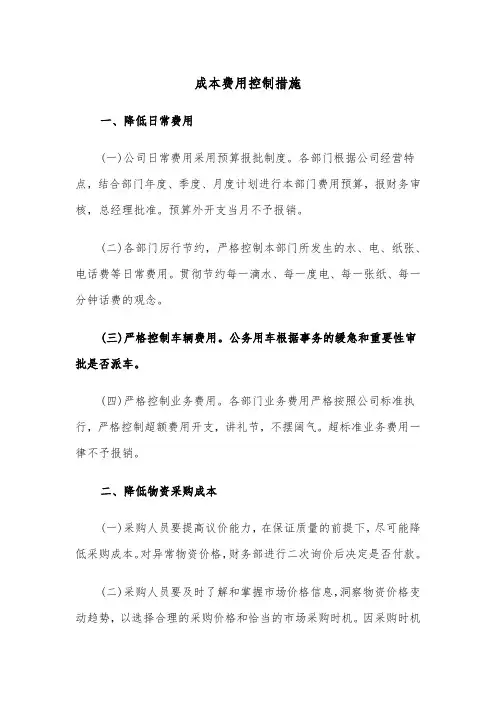 成本费用控制措施(五篇)