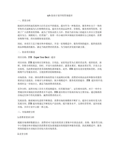syb创业计划书的答案超市