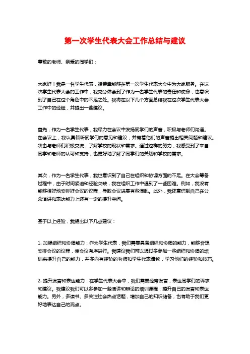 第一次学生代表大会工作总结与建议