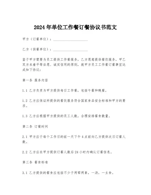 2024年单位工作餐订餐协议书范文