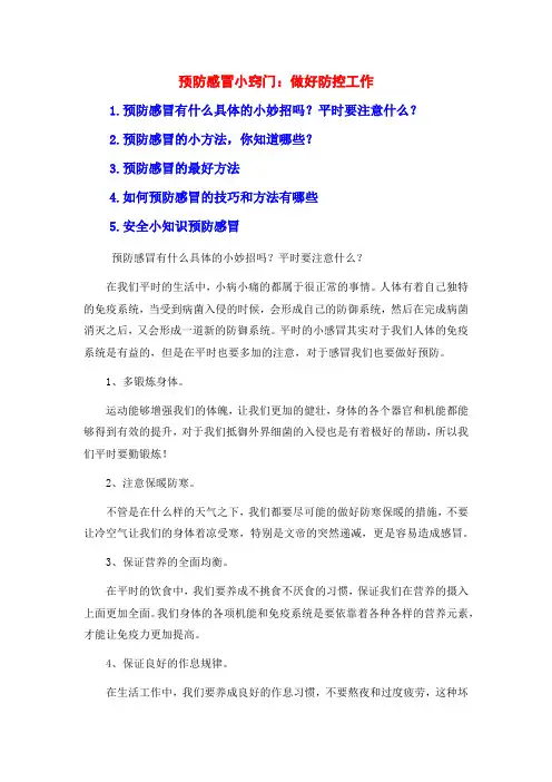 预防感冒小窍门：做好防控工作