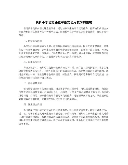 浅析小学语文课堂中落实语用教学的策略