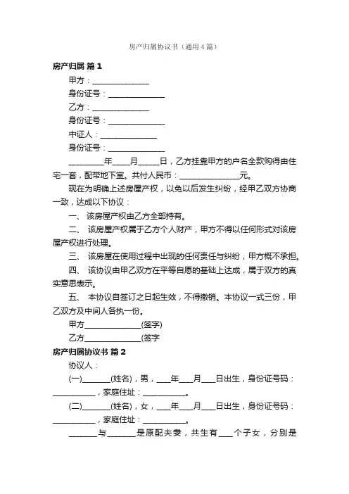 房产归属协议书（通用4篇）