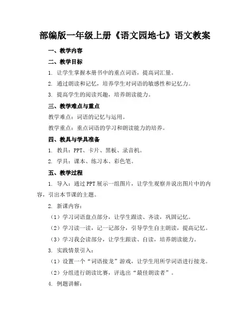 部编版一年级上册《语文园地七》语文教案