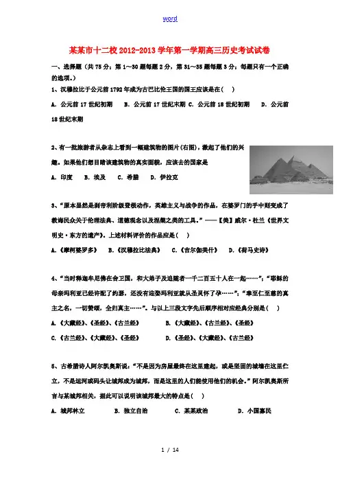 上海市十二校2013届高三历史上学期12月联考试题新人教版