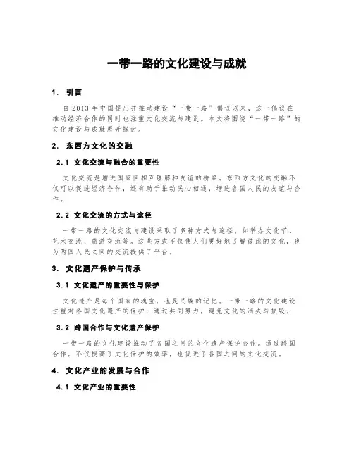 一带一路的文化建设与成就