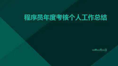 程序员年度考核个人工作总结PPT