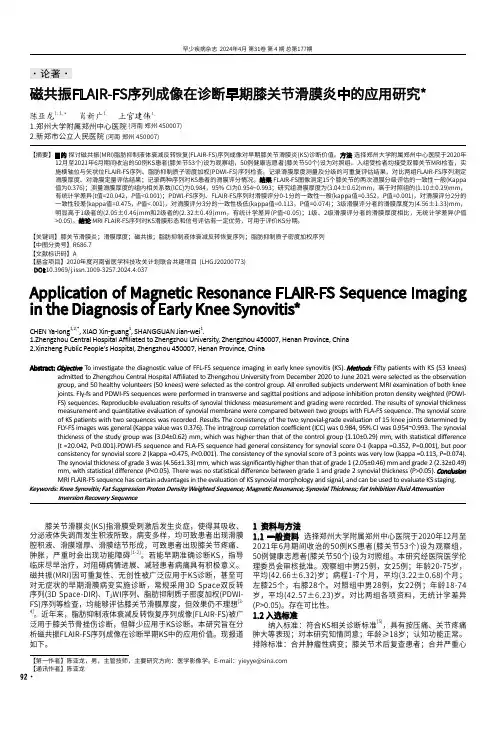 磁共振FLAIR-FS序列成像在诊断早期膝关节滑膜炎中的应用研究