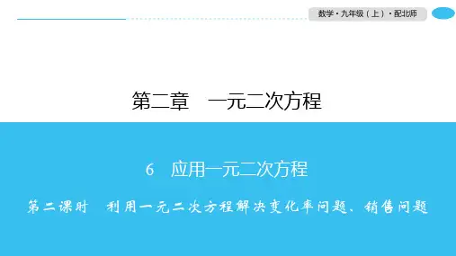 2.6第2课时利用一元二次方程解决变化率问题、销售问题-北师大版九年级数学上册习题课件(共16张PP