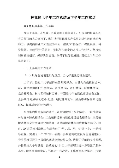 2019林业局上半年工作总结及下半年工作重点