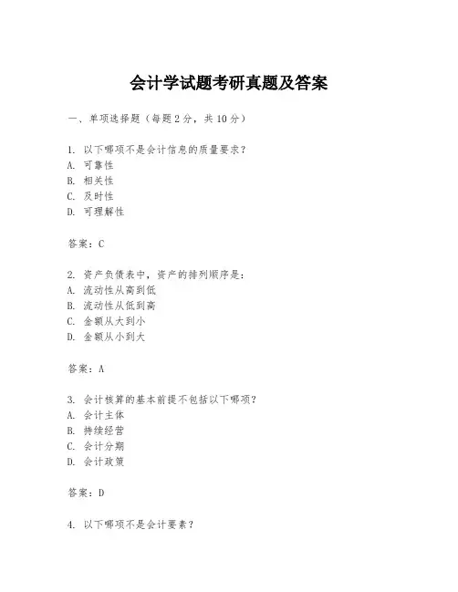 会计学试题考研真题及答案